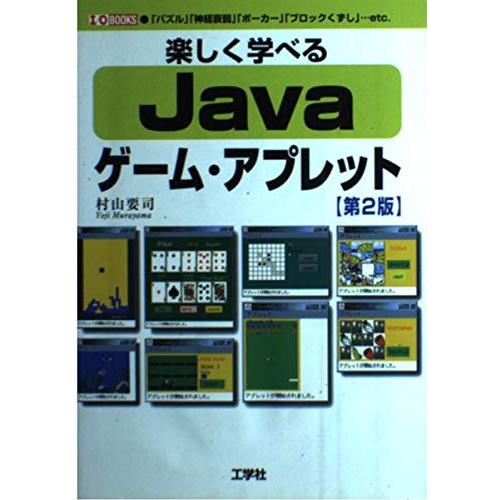 楽しく学べるJavaゲームアプレット第2版パズル神経衰弱ポーカーブロックくずし…etc(I/OBOO...