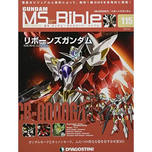 ガンダムモビルスーツバイブル115号(CB-0000G/Cリボーンズガンダム)[分冊百科](ガンダム...