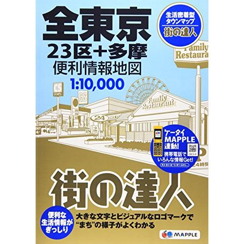 街の達人全東京便利情報地図(でっか字道路地図|マップル)/昭文社地図編集部