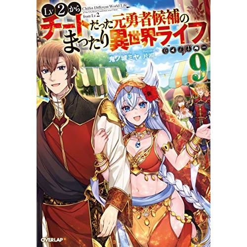 Lv2からチートだった元勇者候補のまったり異世界ライフ9(オーバーラップノベルス)/鬼ノ城ミヤ