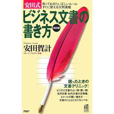 [改訂版]安田式ビジネス文書の書き方(PHPハンドブック)/安田賀計
