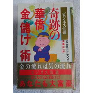 奇跡の華僑金儲け術ビジネス仙道(ムーブックスマインドパワーシリーズ)/高藤聡一郎