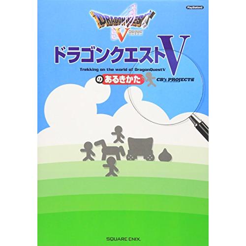 ドラゴンクエストVのあるきかた/CB'sPROJECT