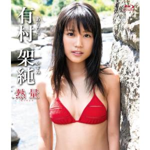 有村架純熱量(Blu-ray/ブルーレイ)/中古DVD｜dairihanbai