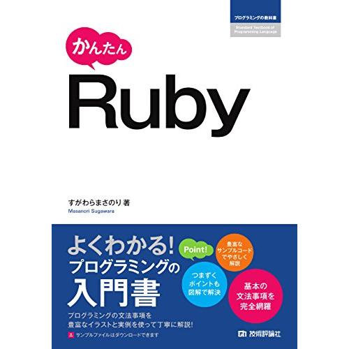 かんたんRuby(プログラミングの教科書)/すがわらまさのり