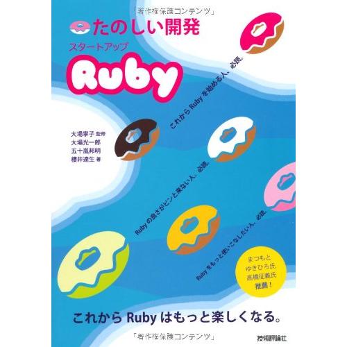 たのしい開発スタートアップRuby/大場寧子,大場光一郎,五十嵐邦明,櫻井達生