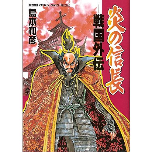 炎の信長戦国外伝/島本和彦