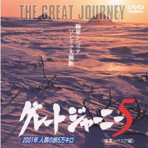 グレートジャーニー(5)/中古DVDの商品画像