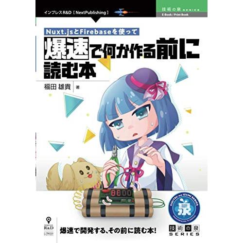 Nuxt.jsとFirebaseを使って爆速で何か作る前に読む本/福田雄貴