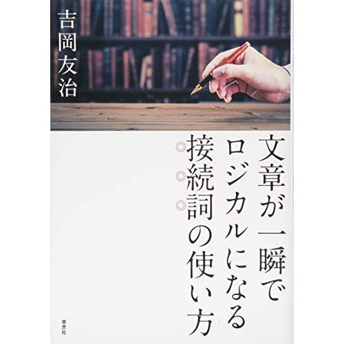 文章が一瞬でロジカルになる接続詞の使い方/吉岡友治