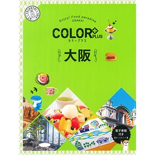 カラープラス大阪(COLORPLUS)/昭文社旅行ガイドブック編集部