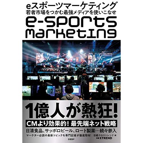 eスポーツマーケティング若者市場をつかむ最強メディアを使いこなせ/日経クロストレンド