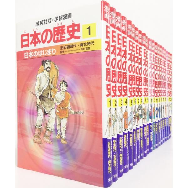 学習漫画日本の歴史 全20巻セット/集英社版学習漫画日本の歴史/
