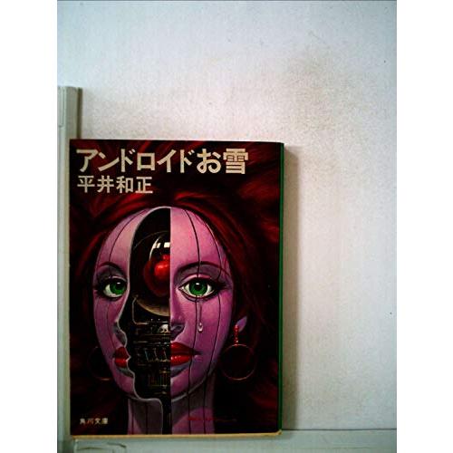 アンドロイドお雪(角川文庫緑383-5)/平井和正