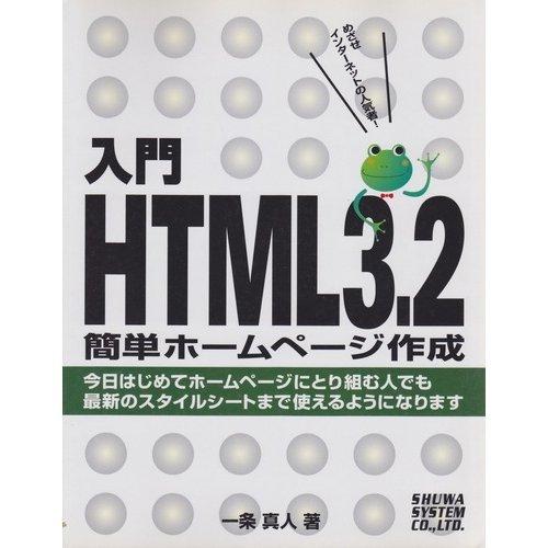 入門HTML3.2簡単ホームページ作成/一条真人