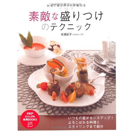 おもてなしのプロが教える素敵な盛りつけのテクニック(PHPビジュアル実用BOOKS)/佐藤紀子
