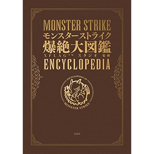 モンスターストライク爆絶大図鑑(Android専用ダウンロード特典付き)/XFLAGスタジオ