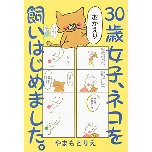 30歳女子、ネコを飼いはじめました。(ホーム社書籍扱コミックス)/やまもとりえ