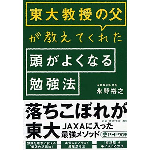 東大教授の父が教えてくれた頭がよくなる勉強法(PHP文庫)/永野裕之