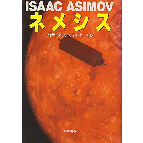 ネメシス(海外SFノヴェルズ)/アイザックアシモフ