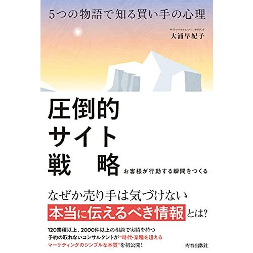 圧倒的サイト戦略5つの物語で知る買い手の心理/大浦早紀子