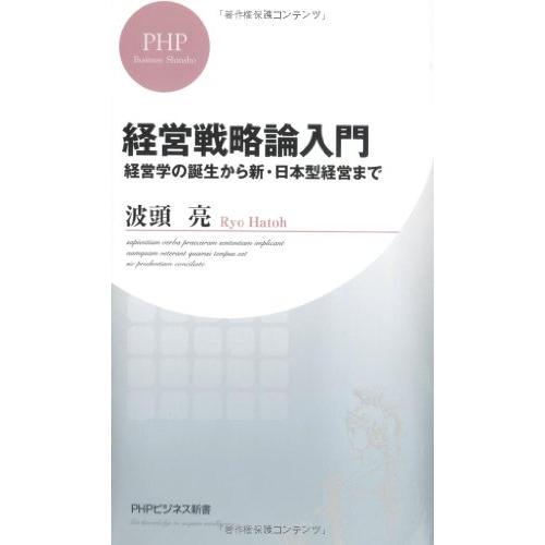 経営戦略論入門経営学の誕生から新日本型経営まで(PHPビジネス新書)/波頭亮