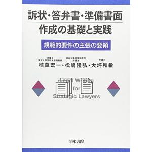 訴状答弁書準備書面作成の基礎と実践規範的要件の主張の要領/青林書院