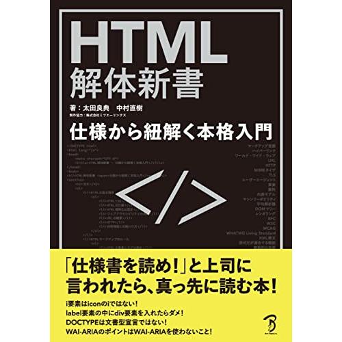 HTML解体新書-仕様から紐解く本格入門/太田良典,中村直樹