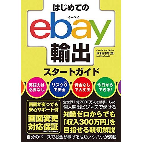 はじめてのebay輸出スタートガイド/鈴木絢市郎