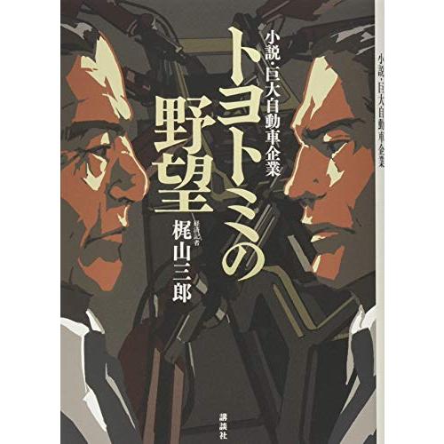 トヨトミの野望小説巨大自動車企業/梶山三郎
