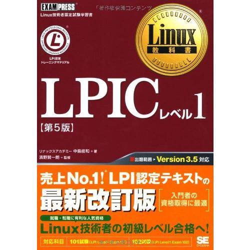 Linux教科書LPICレベル1第5版/中島能和