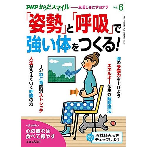 PHPからだスマイル2021年5月号姿勢と呼吸で強い体をつくる中古雑誌