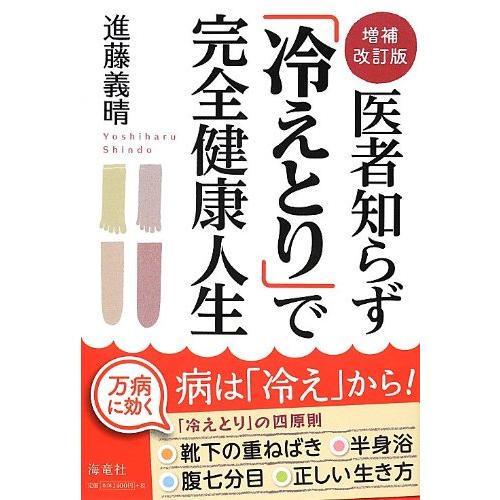 医者知らず冷えとりで完全健康人生/進藤義晴