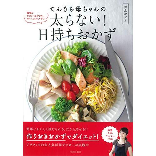 てんきち母ちゃんの太らない日持ちおかず(扶桑社ムック)/井上かなえ