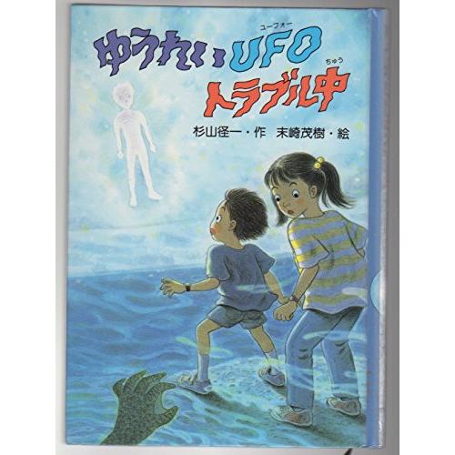 ゆうれいUFOトラブル中(PHP創作シリーズ)/杉山径一