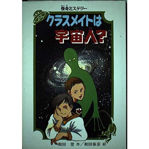 クラスメイトは宇宙人怪奇ミステリー(PHP創作シリーズ)/和田登