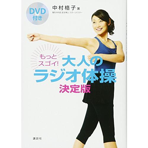 DVD付きもっとスゴイ大人のラジオ体操決定版(講談社の実用BOOK)/中村格子