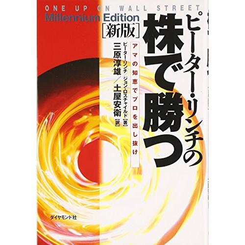 ピ-タ-リンチの株で勝つアマの知恵でプロを出し抜け/ピーターリンチ,ジョンロスチャイルド