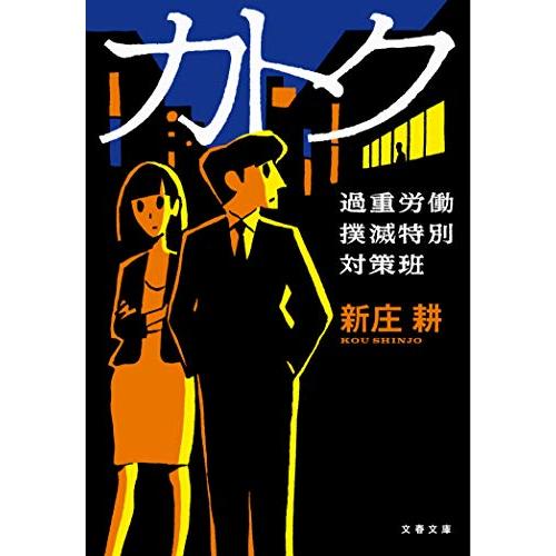 カトク過重労働撲滅特別対策班(文春文庫し65-1)/新庄耕