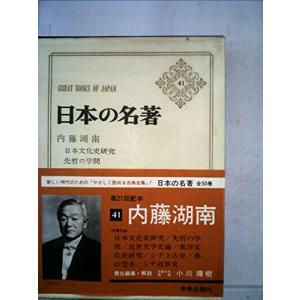日本の名著41内藤湖南/内藤湖南,伊藤整