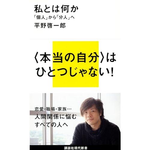 私とは何か――個人から分人へ(講談社現代新書2172)/平野啓一郎