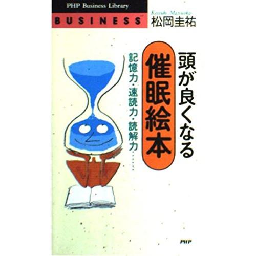 頭が良くなる催眠絵本記憶力速読力読解力(PHPビジネスライブラリーB-435)/松岡圭祐