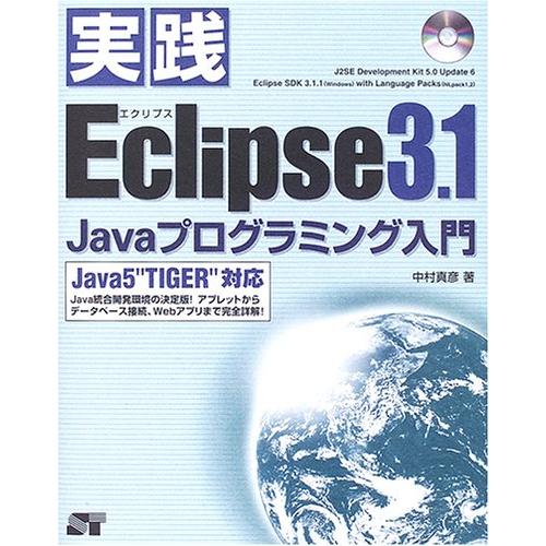 実践Eclipse3.1Javaプログラミング入門Java5TIGER対応/中村真彦