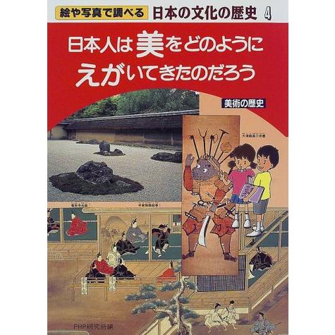 絵や写真で調べる日本の文化の歴史4/PHP研究所