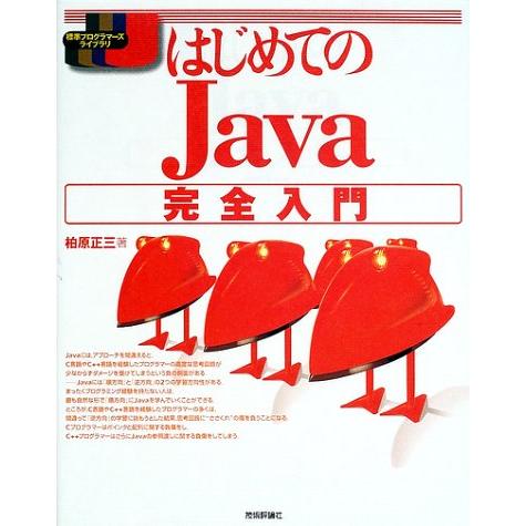 はじめてのJava完全入門(標準プログラマーズライブラリ)/柏原正三