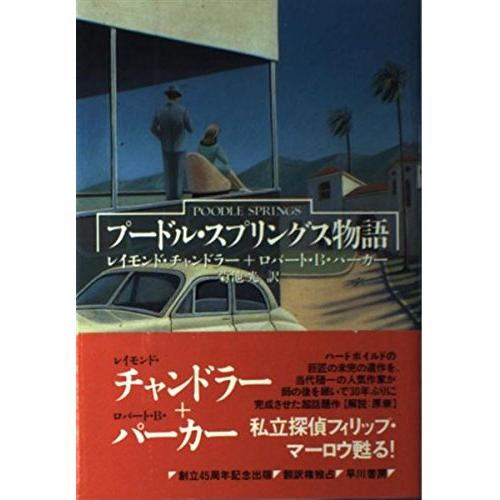 プードルスプリングス物語(ハヤカワノヴェルズ)/レイモンドチャンドラー,ロバートB.パーカー