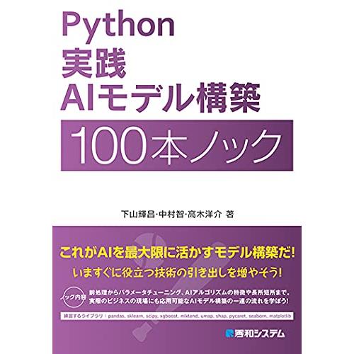 Python実践AIモデル構築100本ノック/下山輝昌,中村智,高木洋介