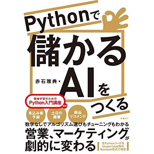 Pythonで儲かるAIをつくる/赤石雅典