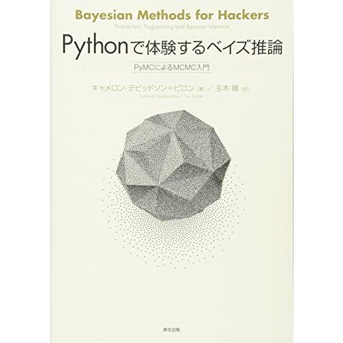 Pythonで体験するベイズ推論PyMCによるMCMC入門/キャメロンデビッドソン=ピロン