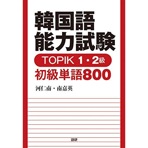 韓国語能力試験TOPIK12級初級単語800([テキスト])/河仁南,南嘉英